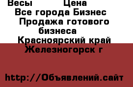 Весы  AKAI › Цена ­ 1 000 - Все города Бизнес » Продажа готового бизнеса   . Красноярский край,Железногорск г.